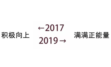 蜂鸟视图：2017-2019，暂缓脚步回个头