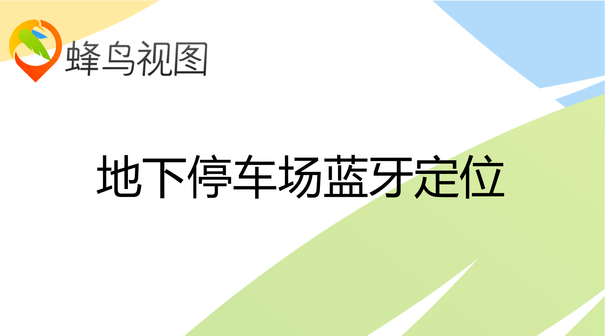 地下停车场蓝牙定位