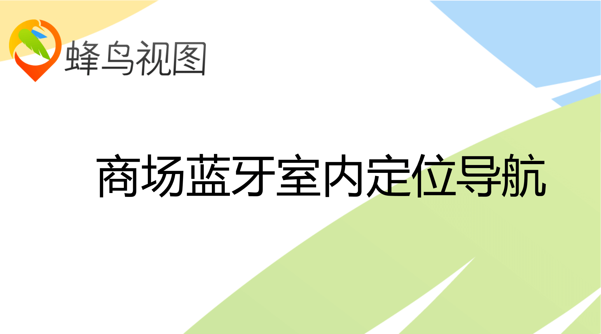 商场室内蓝牙定位演示