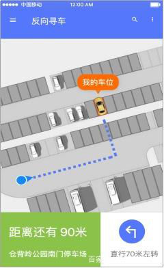 反向寻车